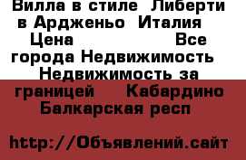 Вилла в стиле  Либерти в Ардженьо (Италия) › Цена ­ 71 735 000 - Все города Недвижимость » Недвижимость за границей   . Кабардино-Балкарская респ.